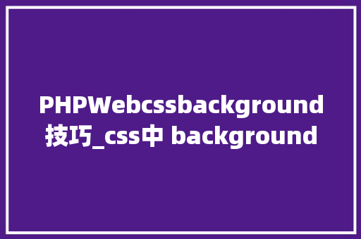 PHPWebcssbackground技巧_css中 background position
