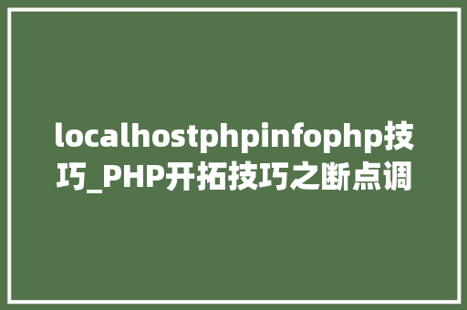 localhostphpinfophp技巧_PHP开拓技巧之断点调试