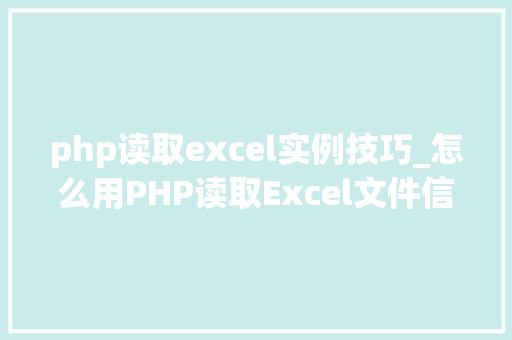 php读取excel实例技巧_怎么用PHP读取Excel文件信息及内容图文教程