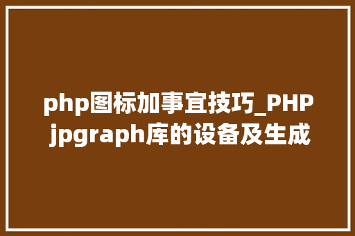 php图标加事宜技巧_PHP jpgraph库的设备及生成统计图表折线图柱状图饼状图