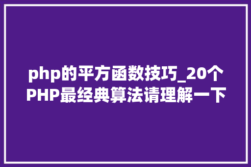 php的平方函数技巧_20个PHP最经典算法请理解一下
