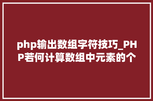 php输出数组字符技巧_PHP若何计算数组中元素的个数