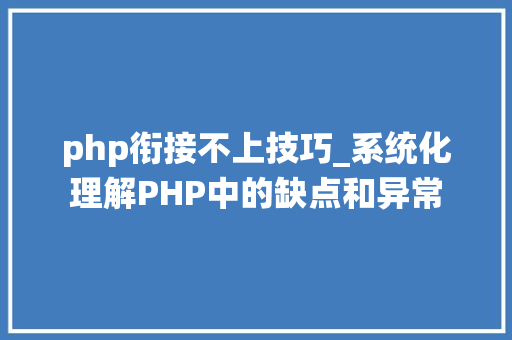 php衔接不上技巧_系统化理解PHP中的缺点和异常