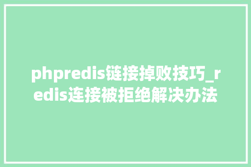 phpredis链接掉败技巧_redis连接被拒绝解决办法