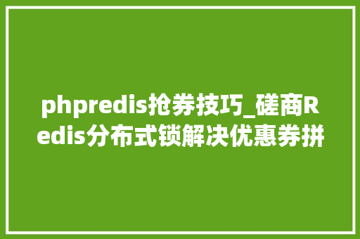 phpredis抢券技巧_磋商Redis分布式锁解决优惠券拼抢问题