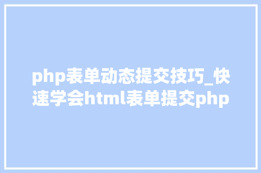 php表单动态提交技巧_快速学会html表单提交php