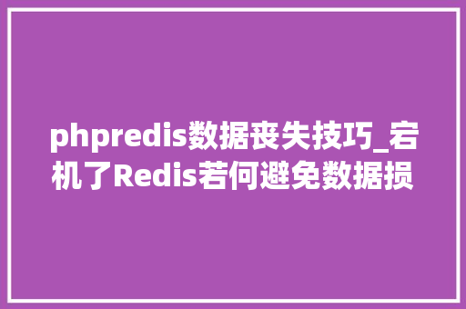 phpredis数据丧失技巧_宕机了Redis若何避免数据损失