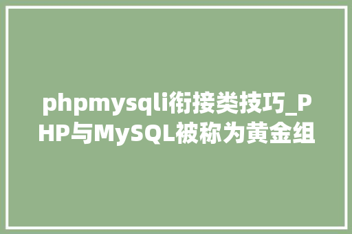 phpmysqli衔接类技巧_PHP与MySQL被称为黄金组合四种连接方法你学会了吗