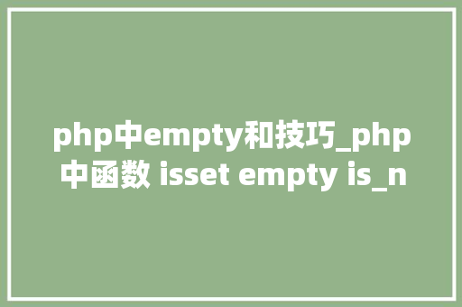 php中empty和技巧_php中函数 isset empty is_null 的差异