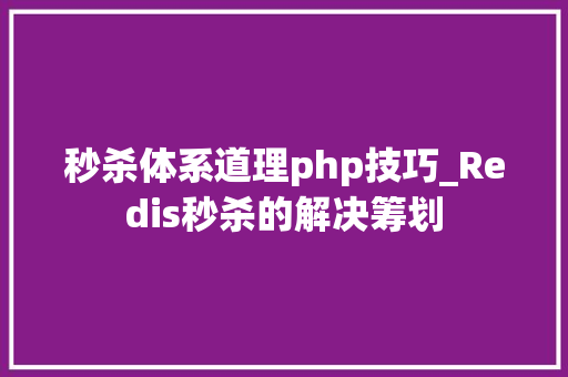 秒杀体系道理php技巧_Redis秒杀的解决筹划