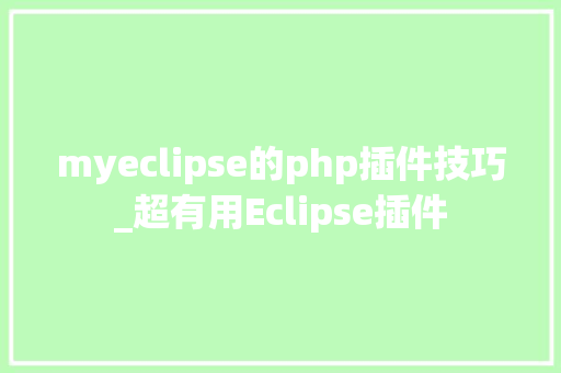 myeclipse的php插件技巧_超有用Eclipse插件