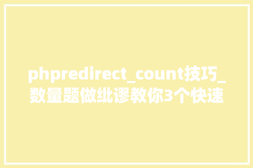 phpredirect_count技巧_数量题做纰谬教你3个快速拿分的小技巧