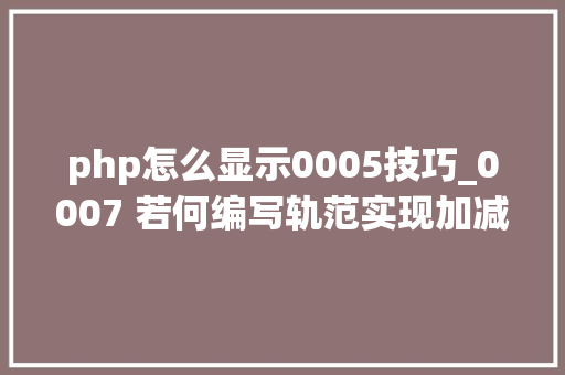 php怎么显示0005技巧_0007 若何编写轨范实现加减乘除计算