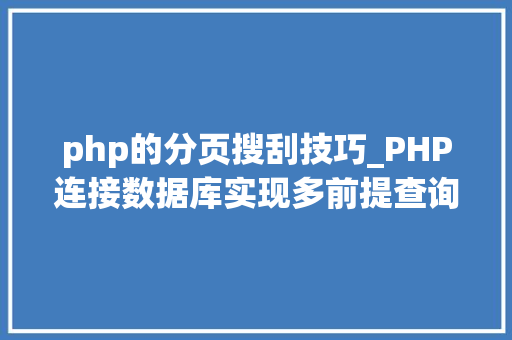 php的分页搜刮技巧_PHP连接数据库实现多前提查询与分页功能