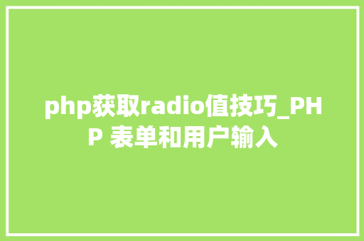 php获取radio值技巧_PHP 表单和用户输入