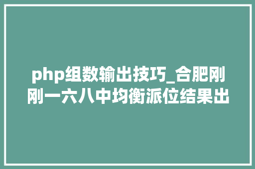 php组数输出技巧_合肥刚刚一六八中均衡派位结果出炉