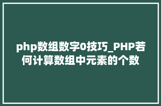php数组数字0技巧_PHP若何计算数组中元素的个数