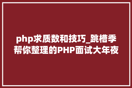 php求质数和技巧_跳槽季帮你整理的PHP面试大年夜全