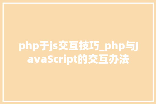 php于js交互技巧_php与JavaScript的交互办法