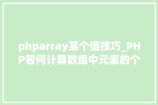 phparray某个值技巧_PHP若何计算数组中元素的个数