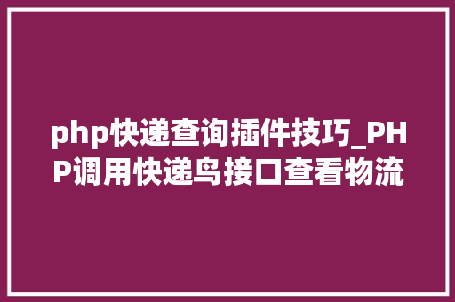 php快递查询插件技巧_PHP调用快递鸟接口查看物流信息