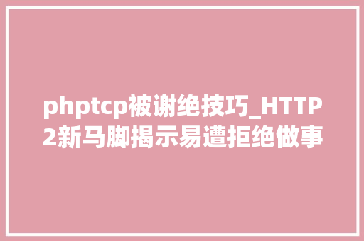phptcp被谢绝技巧_HTTP2新马脚揭示易遭拒绝做事进击风险