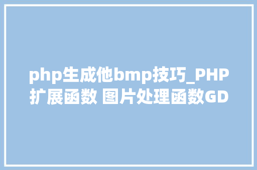 php生成他bmp技巧_PHP扩展函数 图片处理函数GD2
