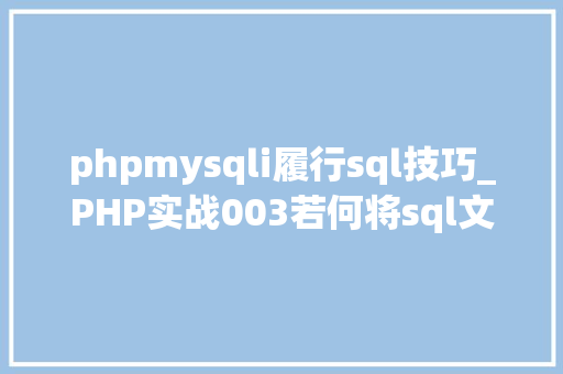 phpmysqli履行sql技巧_PHP实战003若何将sql文件导入MySQL数据库