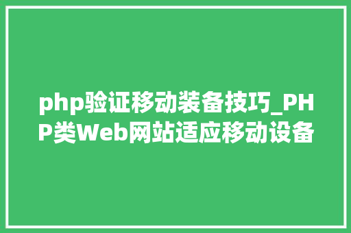 php验证移动装备技巧_PHP类Web网站适应移动设备十贴士