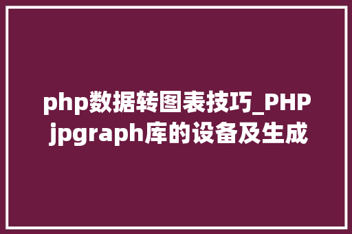 php数据转图表技巧_PHP jpgraph库的设备及生成统计图表折线图柱状图饼状图