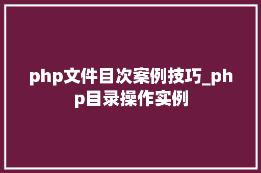 php文件目次案例技巧_php目录操作实例