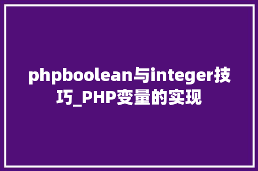 phpboolean与integer技巧_PHP变量的实现