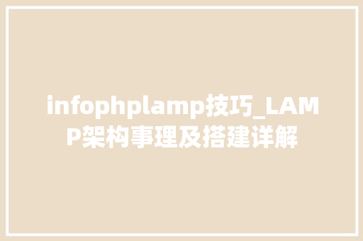 infophplamp技巧_LAMP架构事理及搭建详解