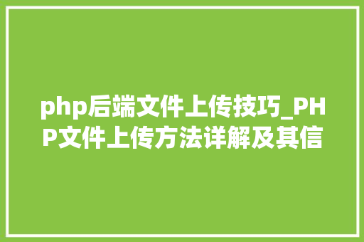 php后端文件上传技巧_PHP文件上传方法详解及其信息解析附视频