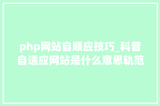 php网站自顺应技巧_科普自适应网站是什么意思轨范员都应该懂