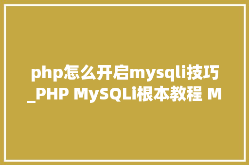 php怎么开启mysqli技巧_PHP MySQLi根本教程 MySQL 创建数据库
