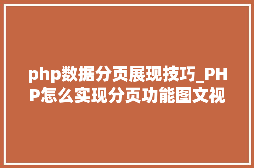 php数据分页展现技巧_PHP怎么实现分页功能图文视频教程