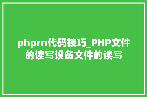phprn代码技巧_PHP文件的读写设备文件的读写