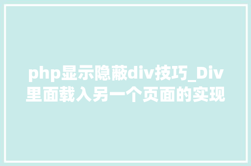 php显示隐蔽div技巧_Div里面载入另一个页面的实现取代框架AJax