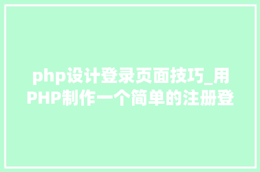 php设计登录页面技巧_用PHP制作一个简单的注册登录页面