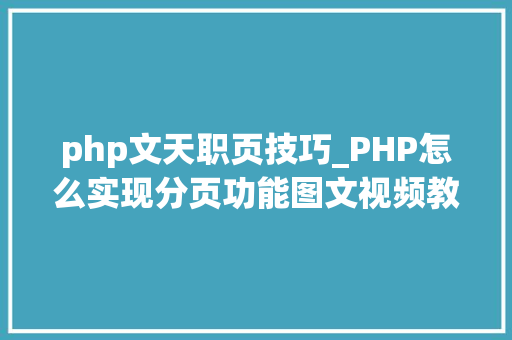 php文天职页技巧_PHP怎么实现分页功能图文视频教程