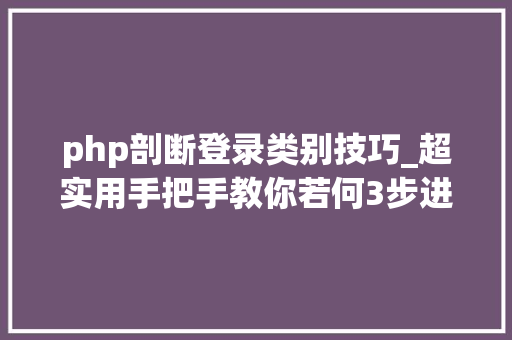 php剖断登录类别技巧_超实用手把手教你若何3步进行Web渗透测试
