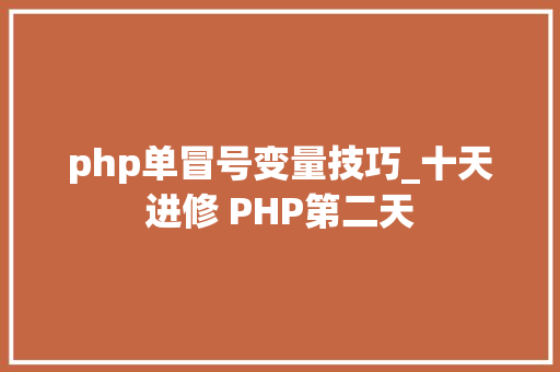 php单冒号变量技巧_十天进修 PHP第二天
