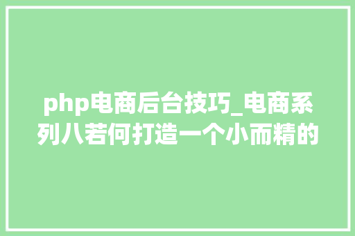 php电商后台技巧_电商系列八若何打造一个小而精的电商系统架构