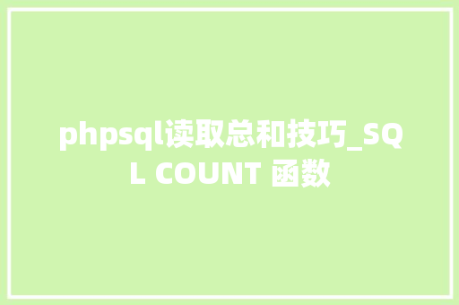 phpsql读取总和技巧_SQL COUNT 函数