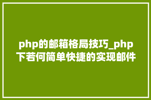 php的邮箱格局技巧_php下若何简单快捷的实现邮件发送