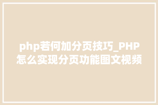 php若何加分页技巧_PHP怎么实现分页功能图文视频教程