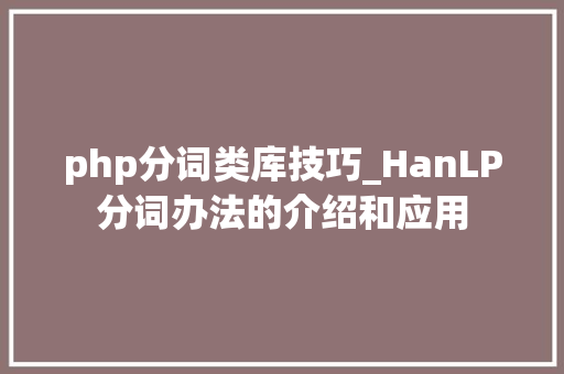 php分词类库技巧_HanLP分词办法的介绍和应用