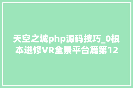 天空之城php源码技巧_0根本进修VR全景平台篇第125篇天空之城卫星地图抓取及后期处理