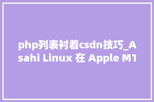 php列表衬着csdn技巧_Asahi Linux 在 Apple M1 下运行首个三角形衬着